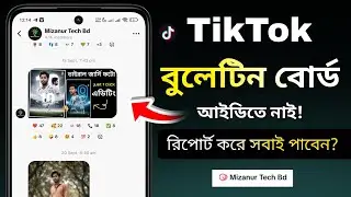টিকটক বুলেটিন বোর্ড রিপোর্ট করে ফিরে পাওয়ার উপায় | tiktok bulletin board not showing problem fix