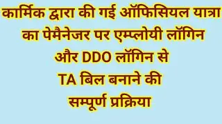 How to make TA Bill on paymaneger,Complete process of generating TA bill on paymanager।