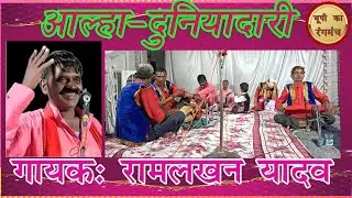 Alha Ramlakhan yadav Itkuti. Duniyadari.#lokgeet #biraha  #alha