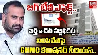 GHMC Commissioner Serious Over the Suspension of Birth and Death Certificates | BIGTV Effect