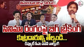SumanTV Chief Editor On Big Breaking on Cinema Sector Unmask the Conspirators | Pawan Warning