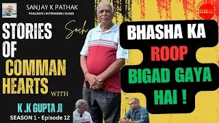 Family, Society & Real Conversations | SOCH Ep. 12 | K K Gupta | Sanjay K Pathak #realpeoplerealtalk