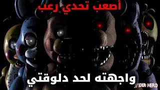 اصعب تحدي رعب واجهته لحد دلوقتي /FIVE NIGHT AT FREDDY'S 2