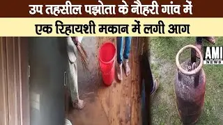 उप तहसील पझोता के नौहरी गांव में एक रिहायशी मकान में लगी आग