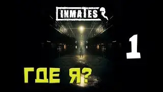 ГДЕ Я? Inmates #1. Прохождение Инди/Хоррор на русском