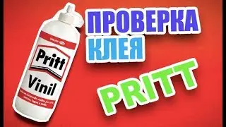 Проверка немецкого клея Pritt 😋/Идеальный для баттер слаймов?!