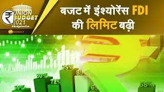 Insurance Sector को Nirmala Sitharaman की बड़ी सौगता | FDI की Limit 49% से बढ़ा कर 74% कर दी गई