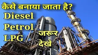 Diesel manufacturing process | Petrol manufacturing process | Petroleum production process.