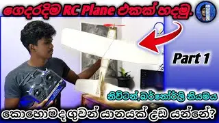 How to make RC Aeroplane at Home.|| කොහොමද ගුවන් යානයක් උඩ යන්නේ? ගෙදරදිම Rc Plane එකක් හදමු..