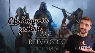 Age of Reforging:The Freelands Невесёлые приключения