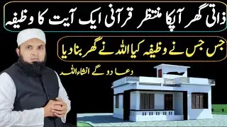 Zati Ghar Ap K Muntazir Qurani Ayat K Wazifa | Amal for buying a house |urdu+hindi