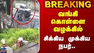 Bangalore ATM Robbery | வங்கி கொள்ளை வழக்கில் சிக்கிய முக்கிய நபர்..