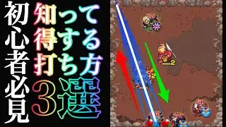 【モンスト小技集】初心者必見！5分でわかる知って得する打ち方3選！『三角打ち、角打ち、対角線打ち』