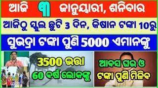 Today's breaking news odisha || Odia News | 3 January 2026 | CM Kisan |subhadra yojana online aply