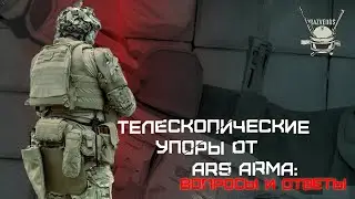 ТЕЛЕСКОПИЧЕСКИЕ УПОРЫ ОТ ARS ARMA: ВОПРОСЫ И ОТВЕТЫ