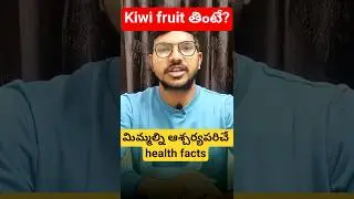 Kiwi Fruit Benefits in Telugu | Why Should We Eat Kiwi Daily? 🥝 | Telugu Health Tips #shorts #health