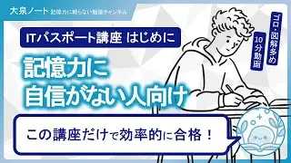 【ITパスポート講座 はじめに】最短で合格！記憶力に自信がない人向け　ゴロ・図解・覚え方のコツ多めの10分動画講座