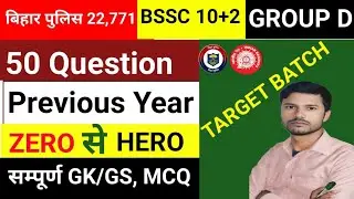Bihar Police 22,771 Exam Question | Bihar Bssc inter level | Railway Group D | All Exam Question Gk 