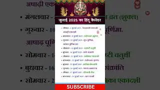 हिंदू कैलेंडर जुलाई 2025 | July Festival list 2025 | व्रत त्यौहार लिस्ट जुलाई 2025 #calendar #july