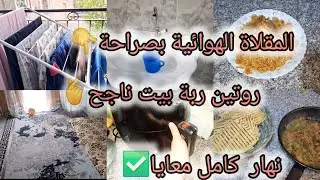 #روتين التزرزيق والتفحفيه لي تعشقيه👇تحفيزي💯 المقلاة الهوائية بصراحة✅️ نهار كامل معايا ✨️روتين ناجح 🤩