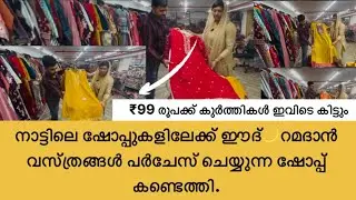 റമദാൻ✨ഈദ്🌙പർചേസ്🛍️തുടങ്ങിയോ? ₹99 രൂപ മുതൽ വസ്ത്രങ്ങൾ കിട്ടുന്ന സൂറത്തിലെ Wholsale🤩ഷോപ്പ്  #trending 