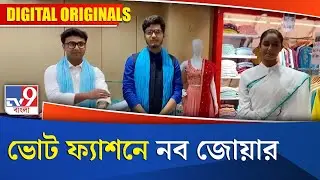 Fashion of political leaders: ভোট ফ্যাশনে নব জোয়ার