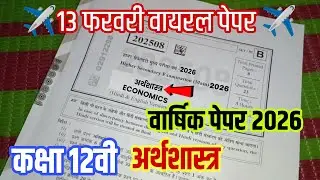 Full paper solution 🔥 MP board class 12th economics real paper annual exam 2026||12वी अर्थशास्त्र 