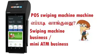 MINI ATM business tamil | swiping machine business Tamil | how to get swiping machine / POS machine?