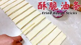 【油条】做法简单，一学就会！ Fried Dough Sticks(Chinese Doughnut sticks)