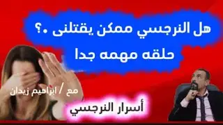 هل النرجسي ممكن يقتلنى .؟! ومتى يمكن هذا .؟!