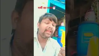 garmi ka maja lo #comedy #