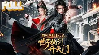 【完结】装疯卖傻18年！武南王世子被逼婚当日剑开天门，皇帝吓得从龙椅跌落：你...你是罗网之主？