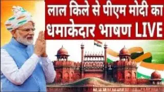 PM Modi 15 August Speech  Red Fort Live टीवी पर पीएम मोदी LIVE, देश का जोश हाई  Lal qila  Delhi