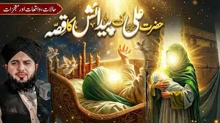 Imam Ali (R.A.) Ki Wiladat | Khana-e-Kaaba Mein Paida Hone Ka Waqia | Peer Ajmal Raza New Bayan 2026