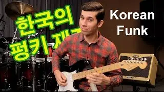 Funky Riff Blog - Korean Funk