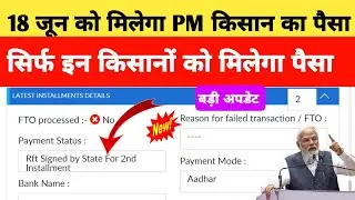 PM Kisan Rft Signed by State For 2nd Installment। PM Kisan Yojana Good News Payment 18 June 2024