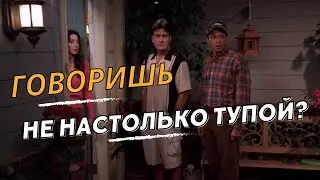 Два с половиной человека🍀Говоришь не настолько тупой?