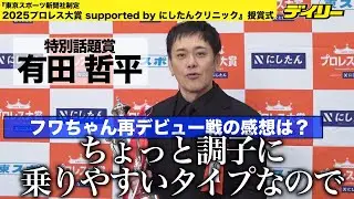 くりぃむしちゅー有田哲平 フワちゃん再デビュー戦に愛ある感想「ちょっと調子に乗りやすいタイプなので…」【プロレス大賞2025授賞式】