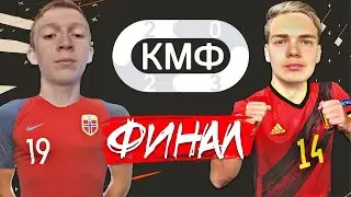 ФИНАЛ КМФ 2023 // VEYOR vs BRO FOOT // КУБОК МОБИЛЬНЫХ ФИФЕРОВ 2023