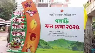 পাহাড়ি ফল মেলা ঢাকা। পার্বত্য চট্টগ্রাম উন্নয়ন বোর্ড। Bangladesh documentary film. Channel ektara