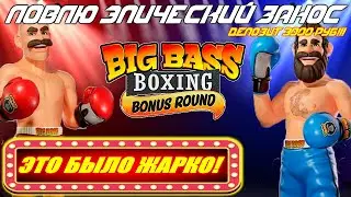Big Bass Boxing Bonus Round &ndash; Ловлю эпический занос в онлайн слотах казино!