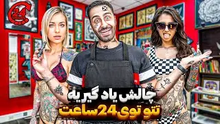 ❌توی ۲۴ ساعت تتو یاد گرفتم باورتون میشه؟! ❌😮نزدیک بود دعوا بشه ❌☠️😂