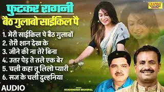 फुटकर रागनी | बैठ गुलाबो साईकिल पै | Baith Gulabo Cycle Pe | Koshinder Rishipal Chanda