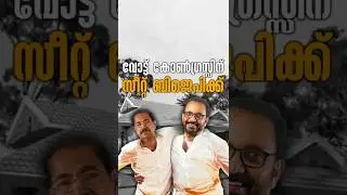 വോട്ട് കോൺഗ്രസ്സിന് സീറ്റ് ബിജെപിക്ക്. #bjpkerala #congress #udf