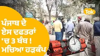 Punjab  DC Offices Bomb Threats | ਪੰਜਾਬ ਦੇ ਏਸ ਦਫਤਰਾਂ 'ਚ 3 ਬੰਬ ਦੀ ਧਮਕੀ ਨਾਲ ਮਚਿਆ ਹੜਕੰਪ ! |Punjab Tak