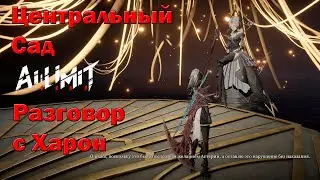 Ai limit deluxe edition Центральный Сад, разговор с Харон #ailimit #games #gaming