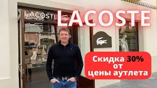 LACOSTE. Скидка 30%. Аутлет La Roca Village - 17.03.2025. #lacoste #лакоста #байер #buyer #аутлет