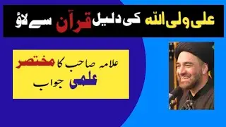 Aliyun waliullah ki daleel quran se| Allama Ali Raza Rizvi