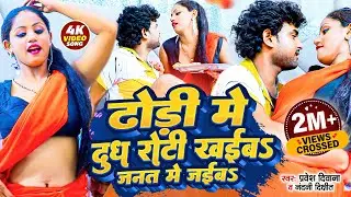 #Video | Nandani Dixit | ढोड़ी में दूध रोटी खइब | Dhodi Me Dudh Roti Khaiba Janat Me Jaiba | Pravesh