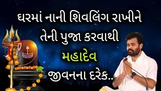 ઘરમાં નાની શિવલિંગ રાખીને તેની પુજા કરવાથી મહાદેવ જીવનના દરેક..#giribapu #shivmahapuran #mahadev 
